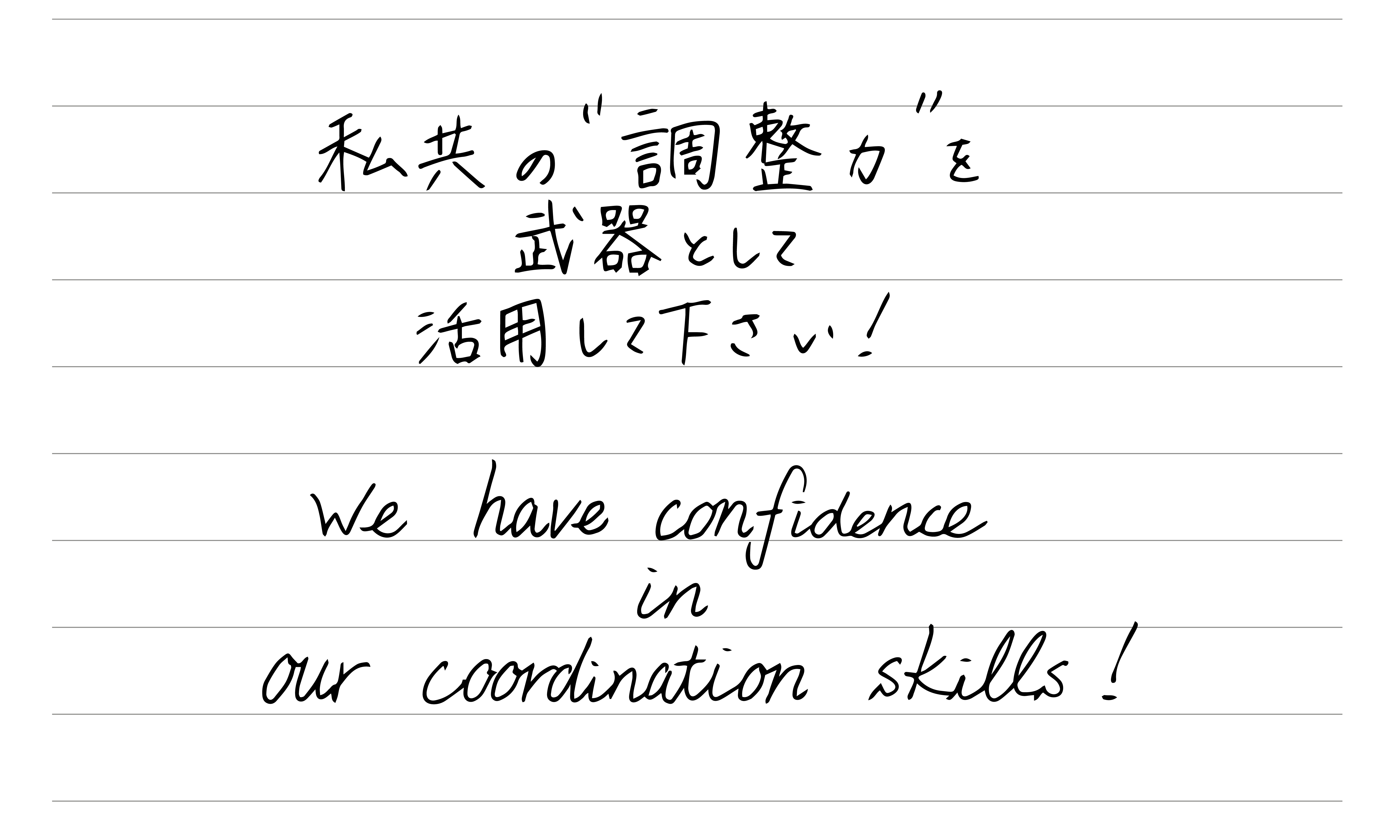 メッセージ：私共の調整力を武器として活用して下さい
